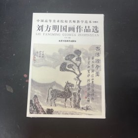 中国高等美术院校名师教学范本 第6辑 刘方明国画作品选【全新未拆封】