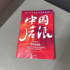 中国后浪戴三才著一个美国90后视角下的中国年轻人生活纪实（脊梁压损看图介意勿拍）