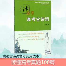 一本书备高古诗词 中国古典小说、诗词 王大绩