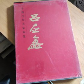 中国当代名家画集 吕应鑫