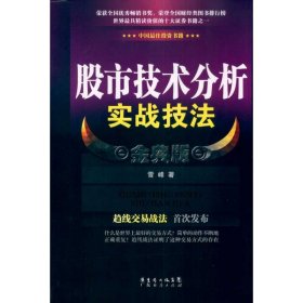 股市技术分析实战技法金典版 【正版九新】