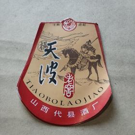 天波老窖酒标10枚