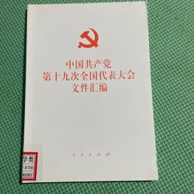 中国共产党第十九次全国代表大会文件汇编