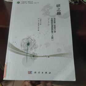 研之趣：北京第二实验小学主题研究课案例集.上册