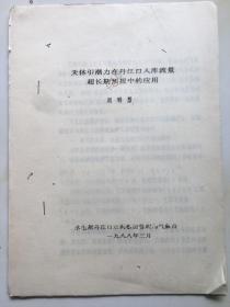 1988年《天体新潮力在丹江口入库流量超长期预报中的应用》