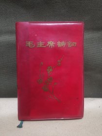毛主席诗词（1968年6月1日）