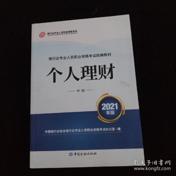 银行业专业人员职业资格考试教材2021（原银行从业资格考试） 个人理财(中级)(2021年版)