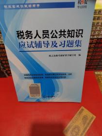 税务人员公共知识应试辅导及习题集