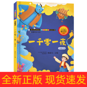 快乐读书吧：一千零一夜名师解读版（五年级上）