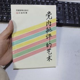 党内批评的艺术