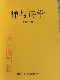 禅与诗学。