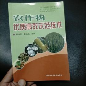 农作物优质高效示范技术