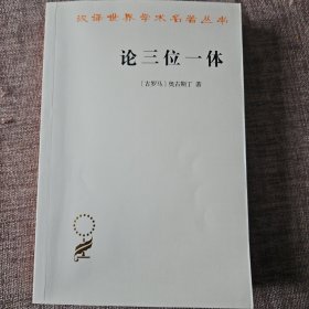 汉译名著本16：论三位一体