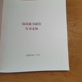 亦师亦友许勇师生作品集