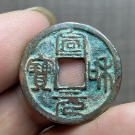 21080.宣和元宝