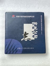 石河子《供电公司志》