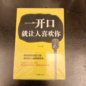 一开口就让人喜欢你 塑封未拆 (前屋63B)