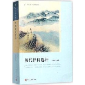 历代律诗选评 9787020127375 王新霞编著 人民文学出版社