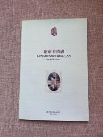 论审美情感