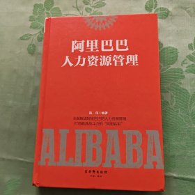 阿里巴巴人力资源管理