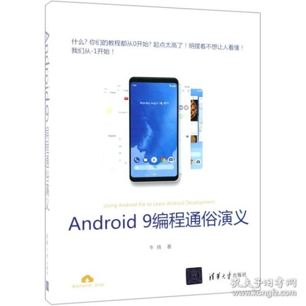 Android9编程通俗演义