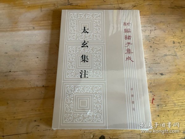 新编诸子集成：太玄集注