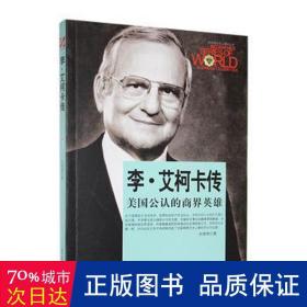 世界军事名人传记丛书：李·艾柯卡传·美国公认的商界英雄