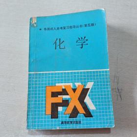 各類成人高考復(fù)習(xí)指導(dǎo)叢書第五版化學(xué)。