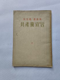 马克思 恩格斯 共产党宣言 繁体竖版