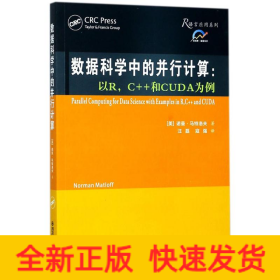 数据科学中的并行计算：以R，C++和CUDA为例