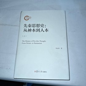 先秦思想史：从神本到人本 上册