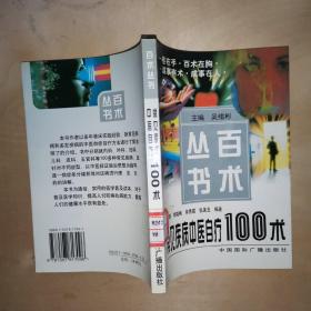 常见疾病中医自疗100术