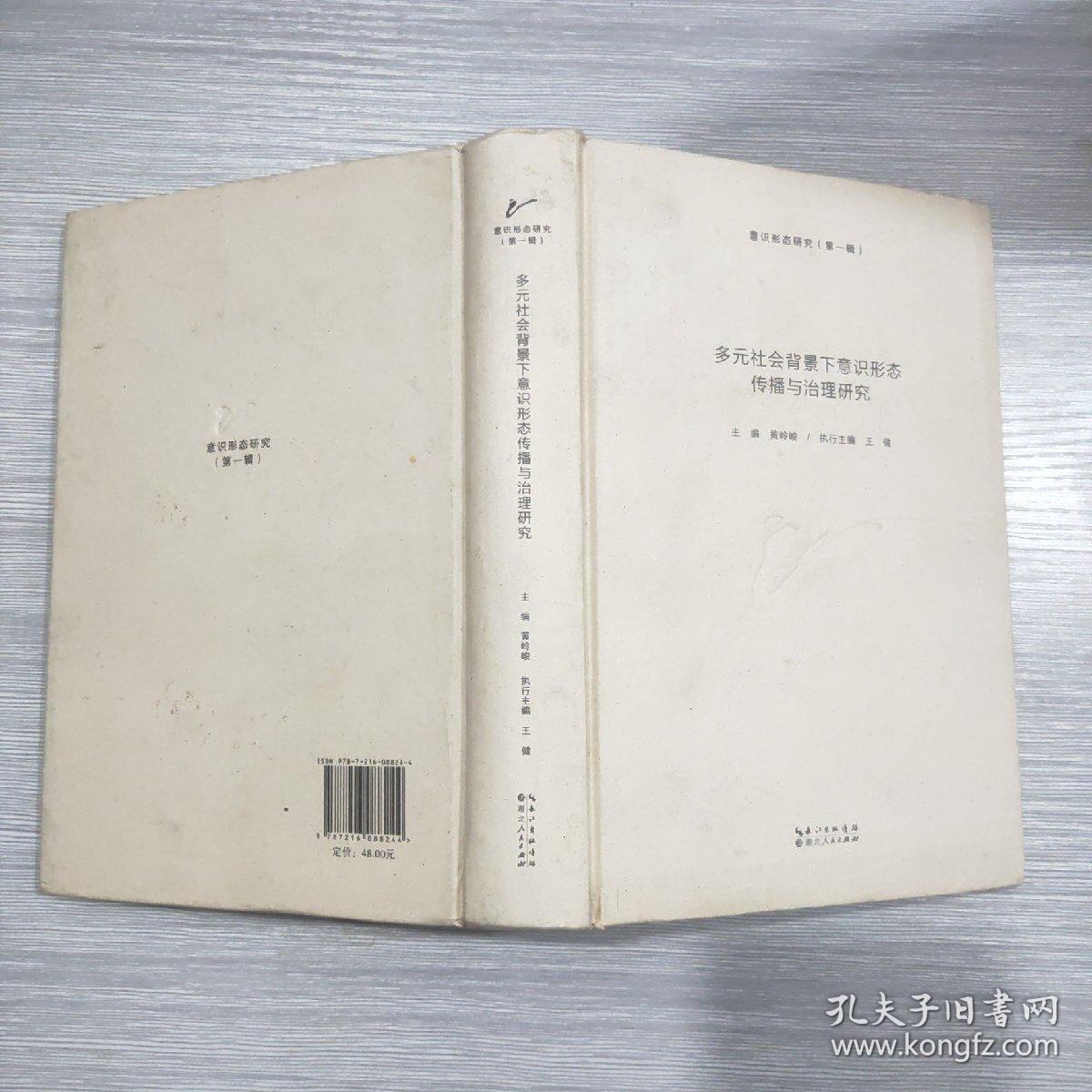 多元社会背景下意识形态传播与治理研究(精装本)