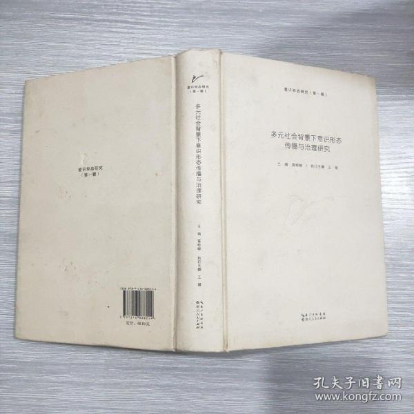 多元社会背景下意识形态传播与治理研究(精装本)