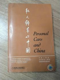 私人轿车与中国