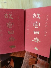 几套库存 故宫日历(公历2020-2021)2本售价35元
