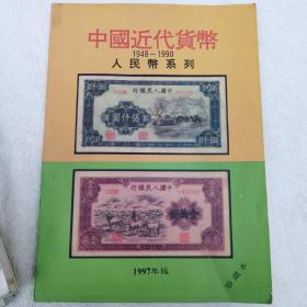 中国近代货币
1948—1990
人民币系列   珍藏本
