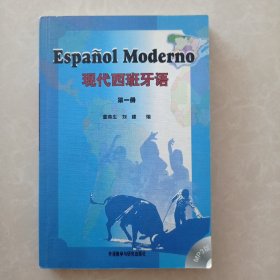 现代西班牙语（第一册）有字迹含光盘