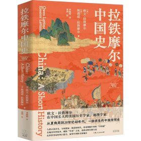 【正版新书】 拉铁摩尔中国史 (美)欧文·拉铁摩尔,(美)埃莉诺·拉铁摩尔 上海人民出版社