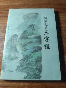 客家七讲三字经