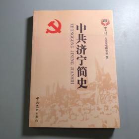 中共济宁简史 : 1919～2011