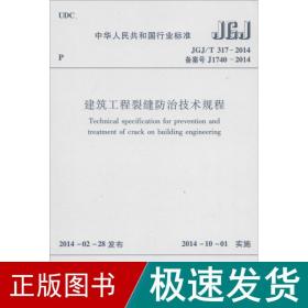 中华人民共和国国家标准（JGJ/T 317-2014·备案号J1740-2014）：建筑工程裂缝防治技术规程