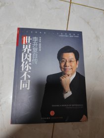 世界因你不同：李开复自传