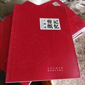 记忆剪纸[一版一印仅1千册见图]（大16开）(S20)