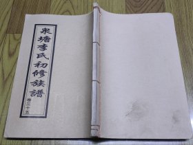 泉塘李氏初修族谱•卷三十五•添镒公位下，柏公房（16开线装本）（晓村）前面是卷首的内容