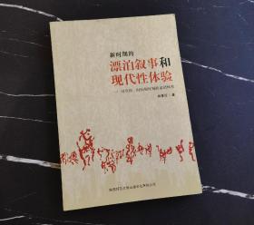 新时期的漂泊叙事和现代性体验：对空间、时间和性别的家园体验