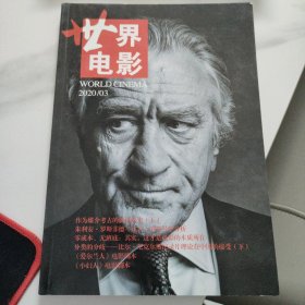 世界电影2020年第3期-世界电影 2020年 双月刊 第3期 杂志