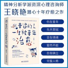 【正版】幸运的人一生被童年治愈