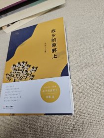 故乡的原野上 作者冰客签名赠送本