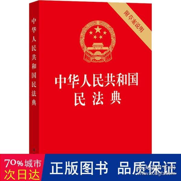 中华人民共和国民法典（32开压纹烫金附草案说明）2020年6月